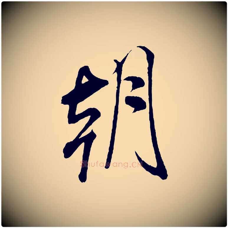 朝毛笔行书写法,摘自宋代米芾与通判帖