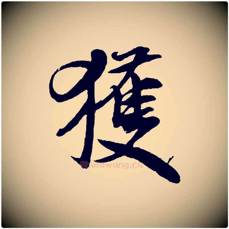 獲毛笔行书写法,摘自宋代米芾与通判帖