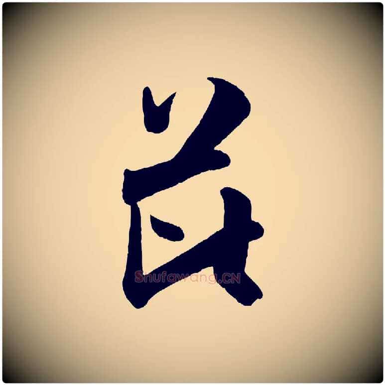 芘毛笔行书写法,摘自宋代米芾与通判帖