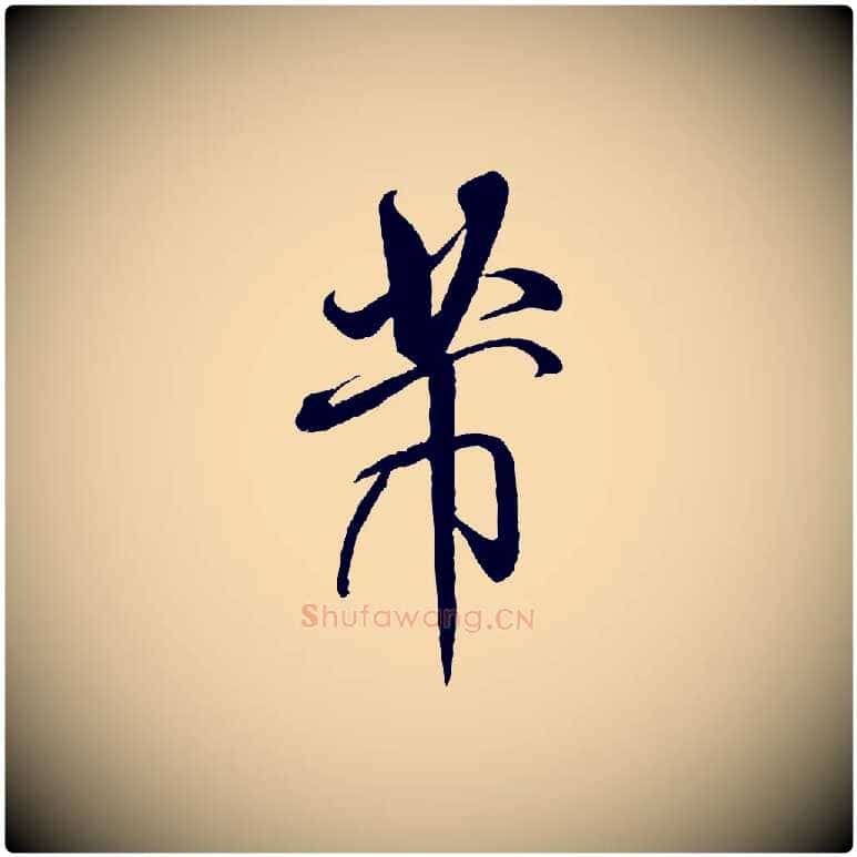 芾毛笔行书写法,摘自宋代米芾与通判帖