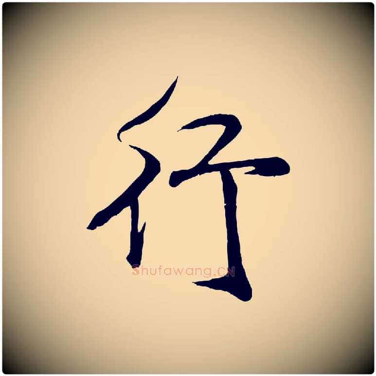 行毛笔行书写法,摘自宋代米芾与通判帖
