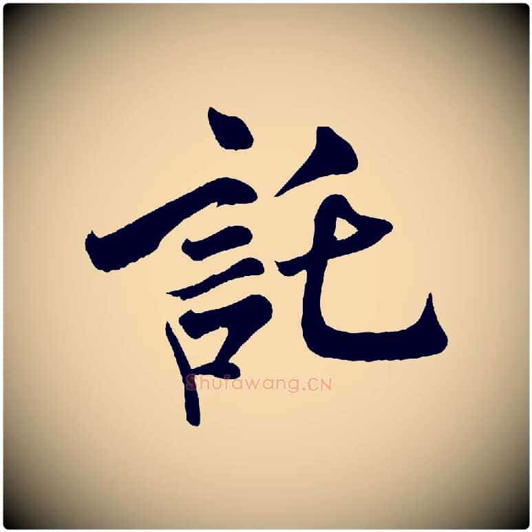 託毛笔行书写法,摘自宋代米芾与通判帖