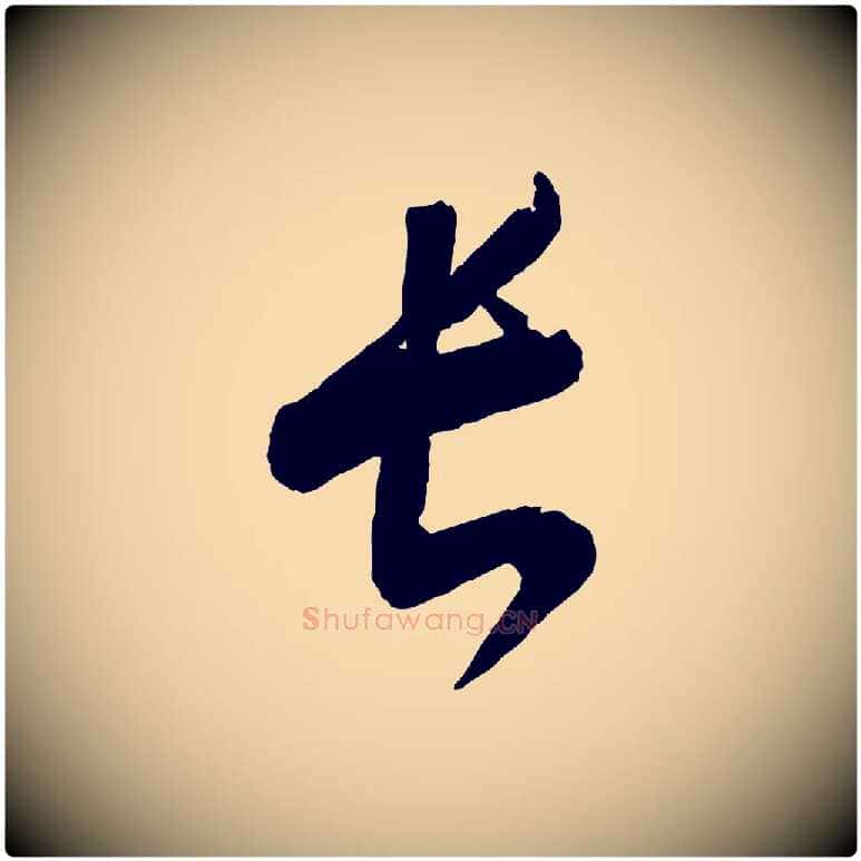 長毛笔行楷写法,摘自元代康里子山颜鲁公论书帖