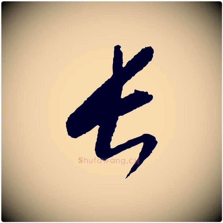 長毛笔行楷写法,摘自元代康里子山颜鲁公论书帖