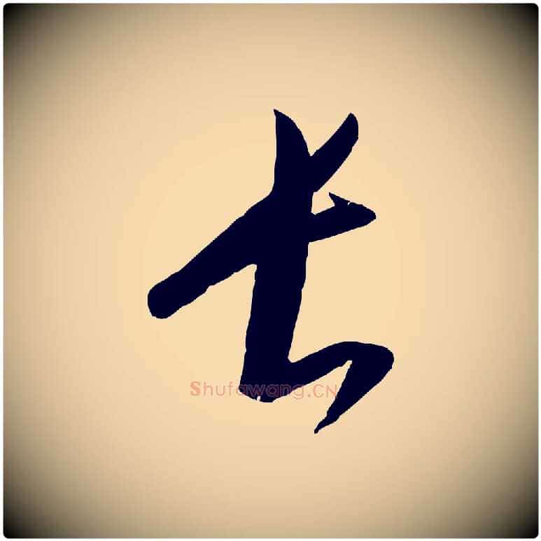 長毛笔行楷写法,摘自元代康里子山颜鲁公论书帖