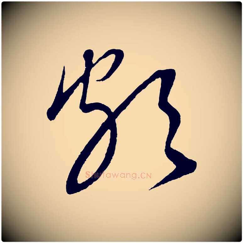 頗毛笔行楷写法,摘自元代康里子山颜鲁公论书帖