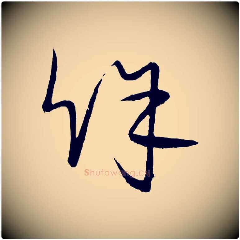 餘毛笔行楷写法,摘自元代康里子山颜鲁公论书帖