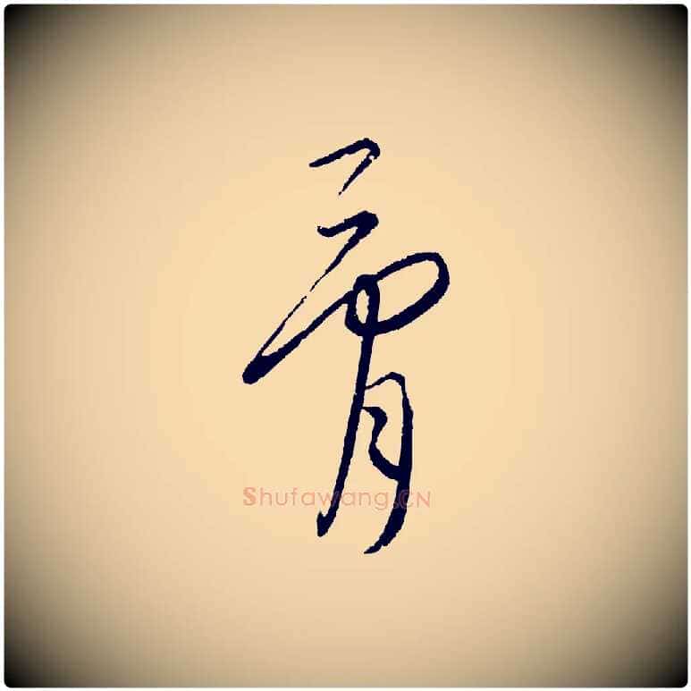 骨毛笔行楷写法,摘自元代康里子山颜鲁公论书帖