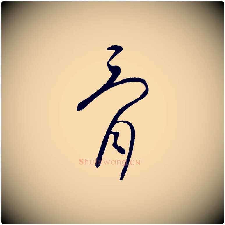 骨毛笔行楷写法,摘自元代康里子山颜鲁公论书帖