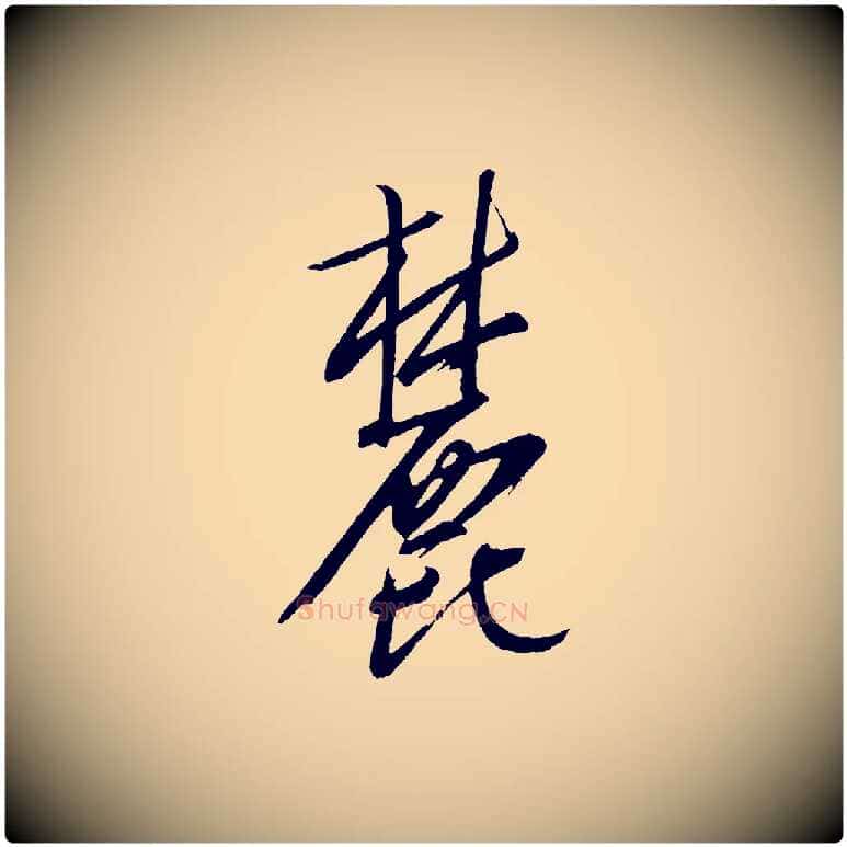 麓毛笔行楷写法,摘自元代康里子山颜鲁公论书帖