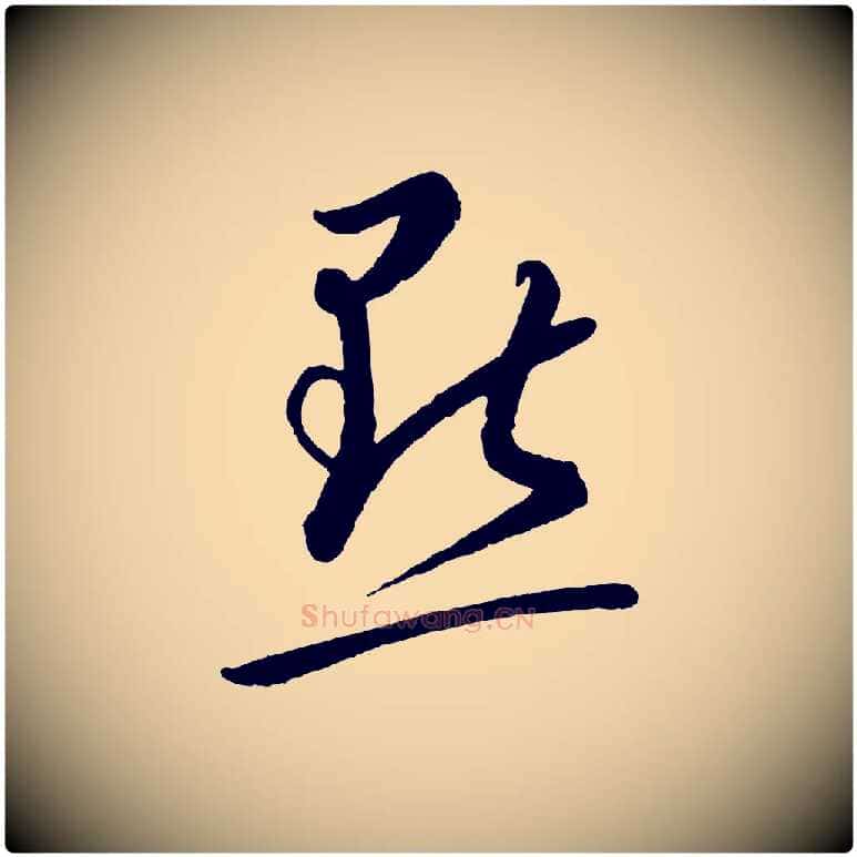 點毛笔行楷写法,摘自元代康里子山颜鲁公论书帖