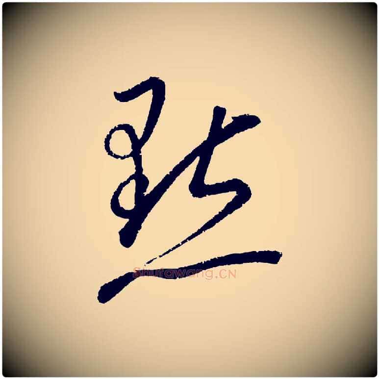 點毛笔行楷写法,摘自元代康里子山颜鲁公论书帖