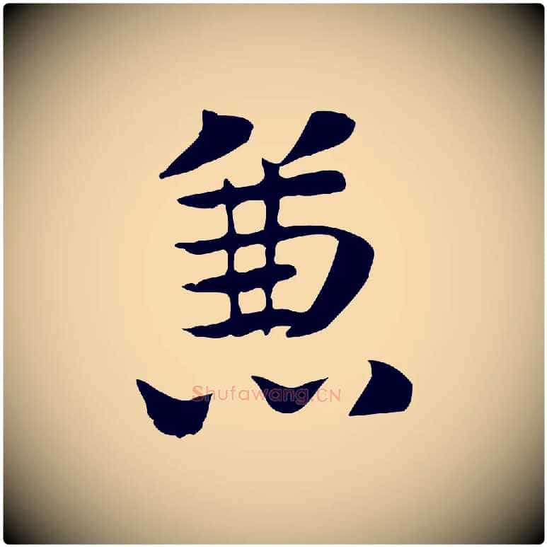 兼毛笔行楷写法,摘自元代张宴跋韭花帖
