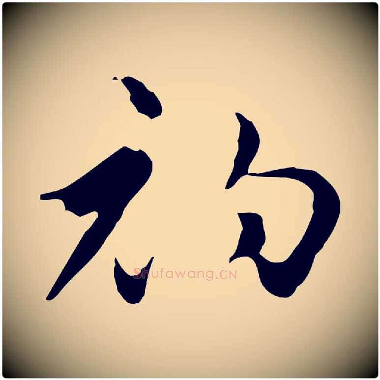 初毛笔行楷写法,摘自元代张宴跋韭花帖