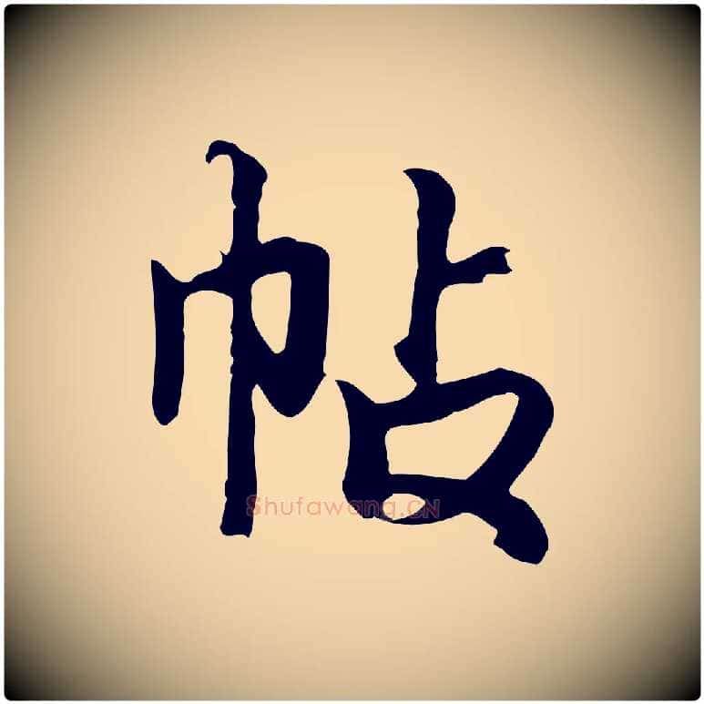 帖毛笔行楷写法,摘自元代张宴跋韭花帖