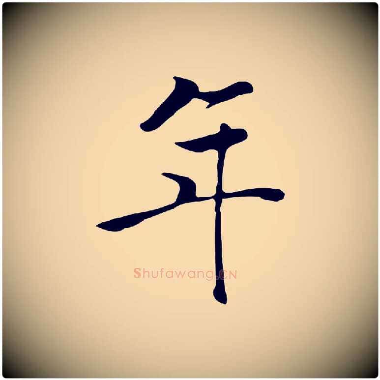 年毛笔行楷写法,摘自元代张宴跋韭花帖