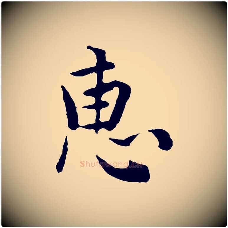 惠毛笔行楷写法,摘自元代张宴跋韭花帖