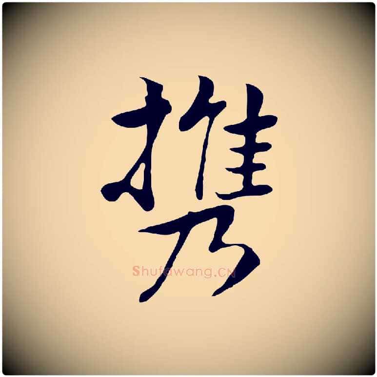 攜毛笔行楷写法,摘自元代张宴跋韭花帖