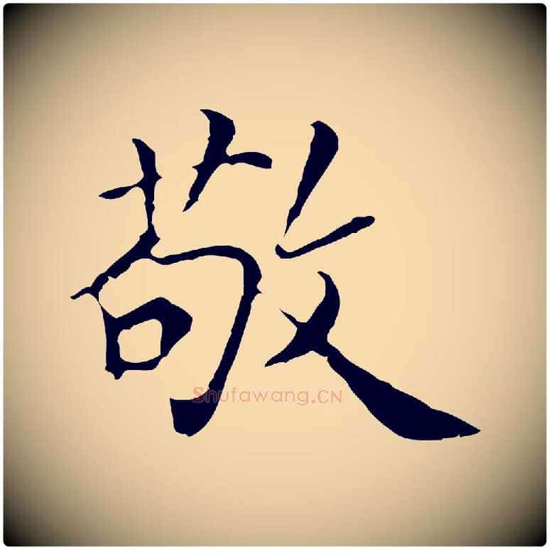 敬毛笔行楷写法,摘自元代张宴跋韭花帖