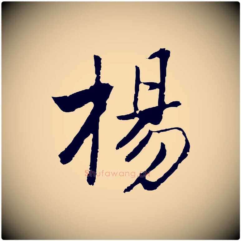 楊毛笔行楷写法,摘自元代张宴跋韭花帖