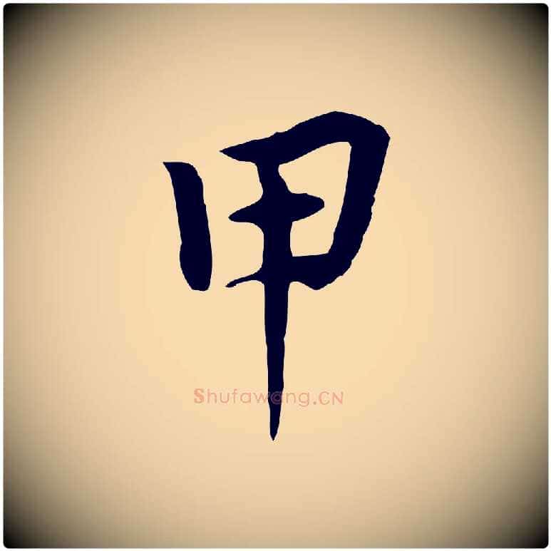 甲毛笔行楷写法,摘自元代张宴跋韭花帖
