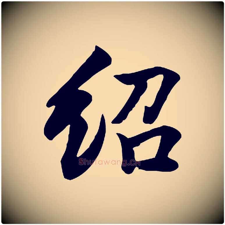 紹毛笔行楷写法,摘自元代张宴跋韭花帖