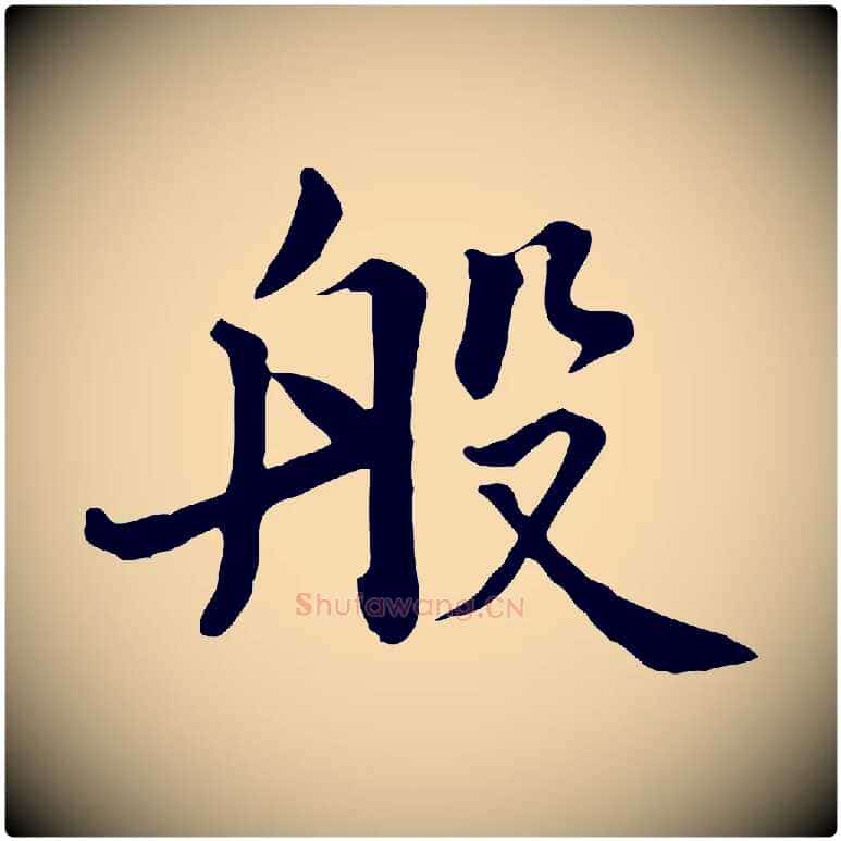 般毛笔行楷写法,摘自元代张宴跋韭花帖