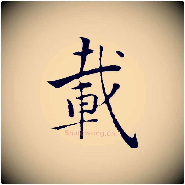 載毛笔行楷写法,摘自元代张宴跋韭花帖