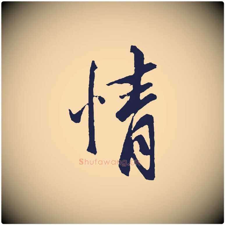情毛笔行楷写法,摘自元代张雨句曲外史赋听泉亭绝句