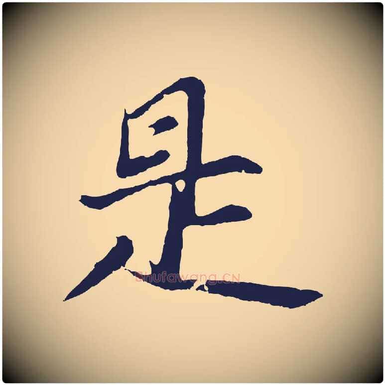 是毛笔行楷写法,摘自元代张雨句曲外史赋听泉亭绝句