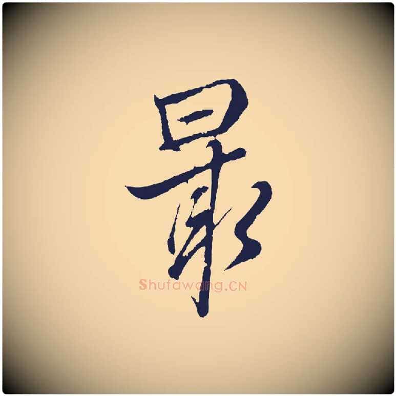 最毛笔行楷写法,摘自元代张雨句曲外史赋听泉亭绝句