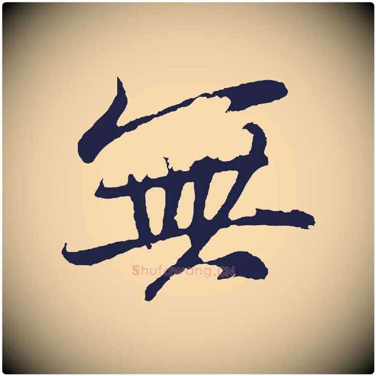 無毛笔行楷写法,摘自元代张雨句曲外史赋听泉亭绝句