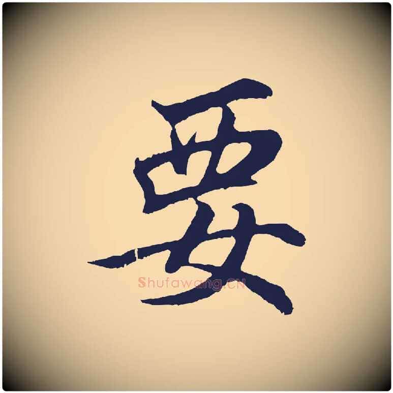 要毛笔行楷写法,摘自元代张雨句曲外史赋听泉亭绝句