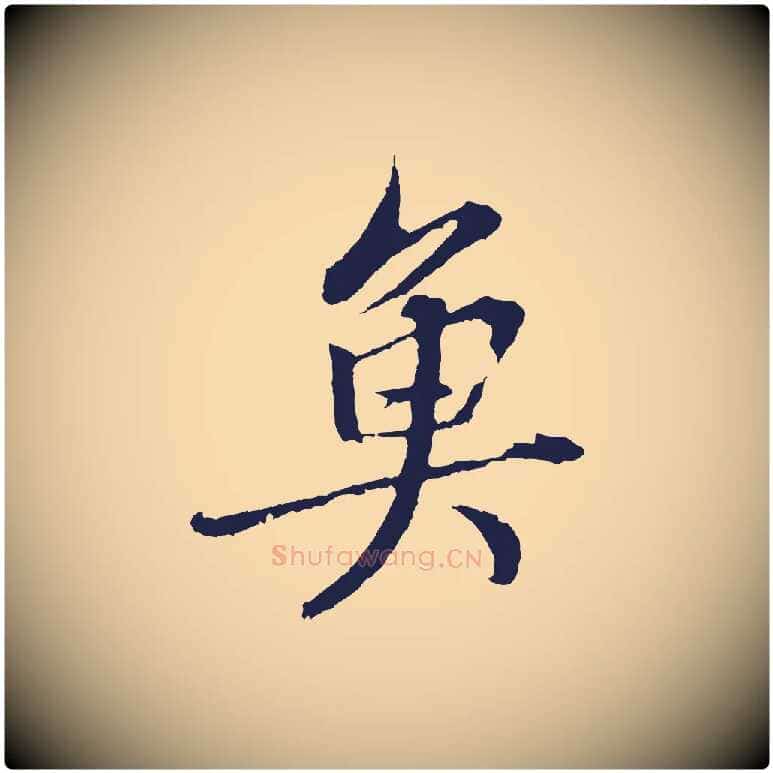 魚毛笔行楷写法,摘自元代张雨句曲外史赋听泉亭绝句