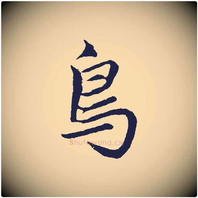 鳥毛笔行楷写法,摘自元代张雨句曲外史赋听泉亭绝句