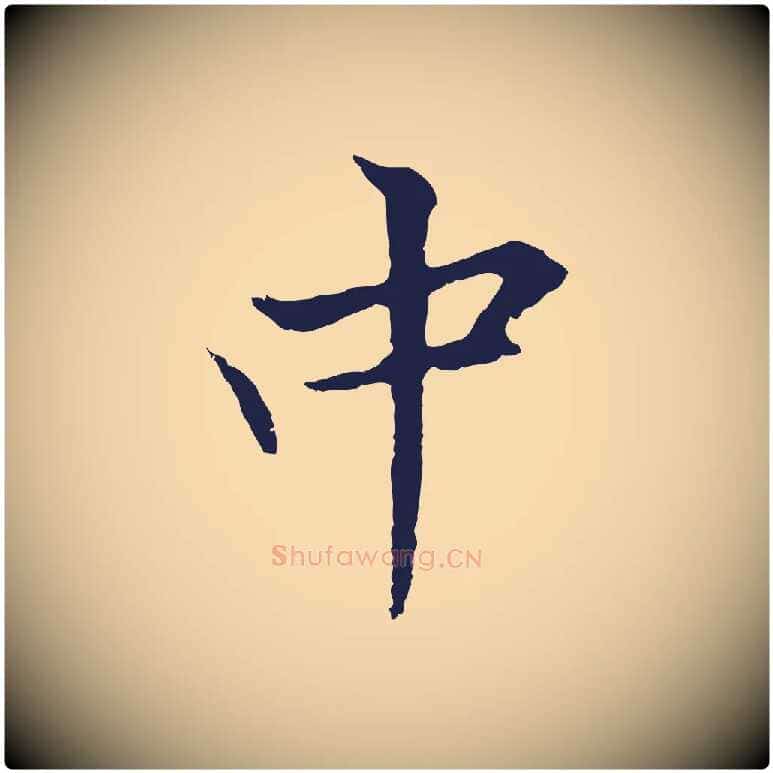 中毛笔行楷写法,摘自元代张雨为孔昭书四诗