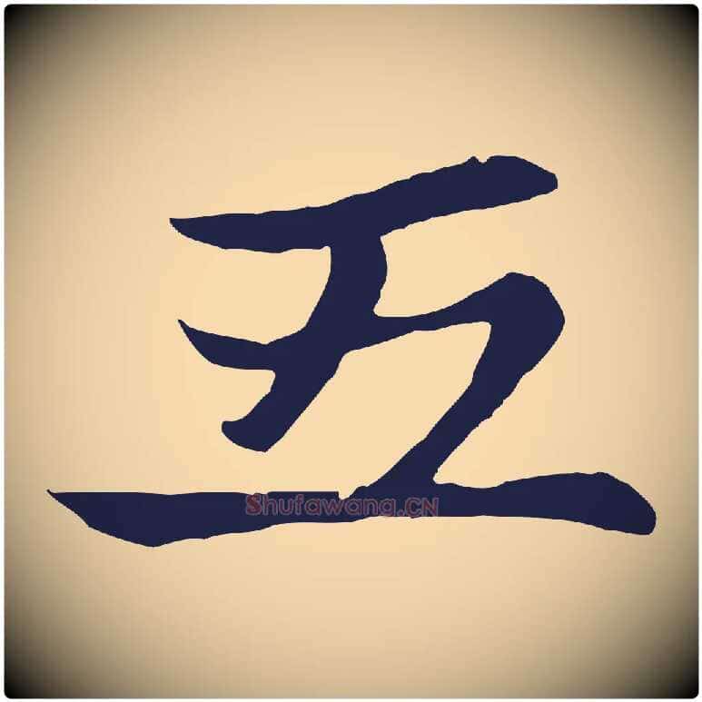 五毛笔行楷写法,摘自元代张雨为孔昭书四诗