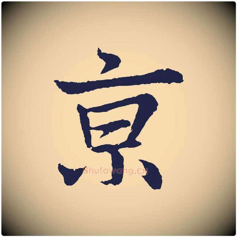 京毛笔行楷写法,摘自元代张雨为孔昭书四诗