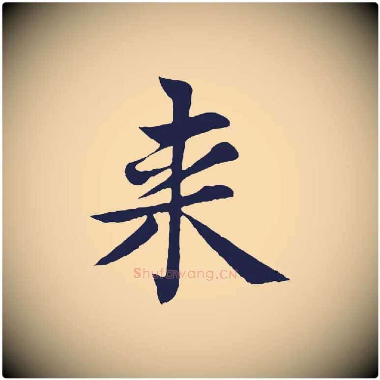 來毛笔行楷写法,摘自元代张雨为孔昭书四诗