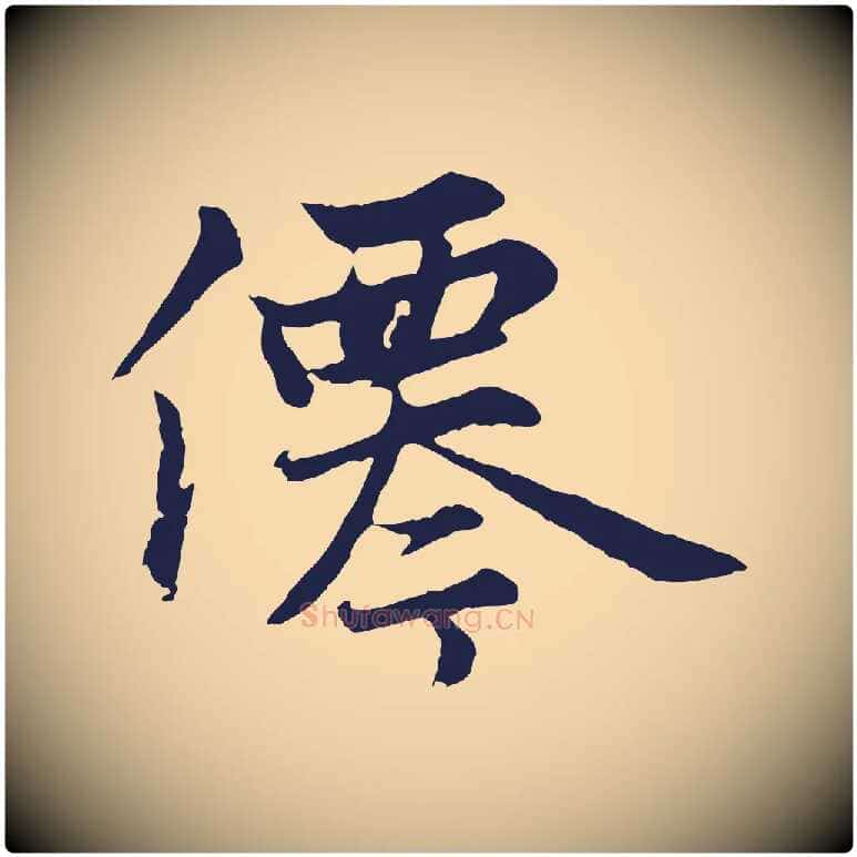 僊毛笔行楷写法,摘自元代张雨为孔昭书四诗