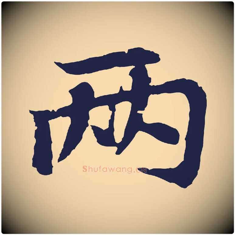 兩毛笔行楷写法,摘自元代张雨为孔昭书四诗