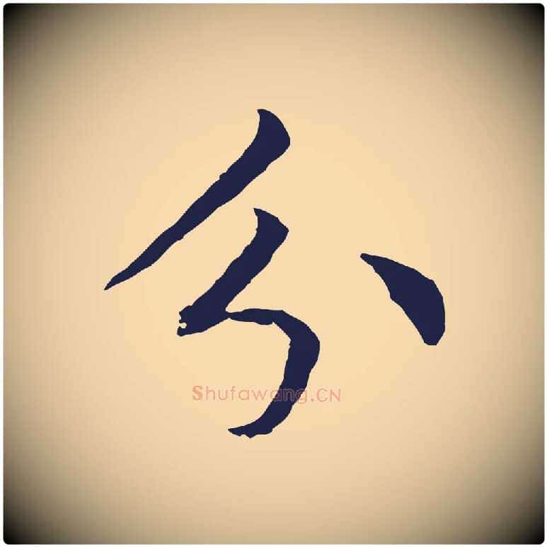 分毛笔行楷写法,摘自元代张雨为孔昭书四诗