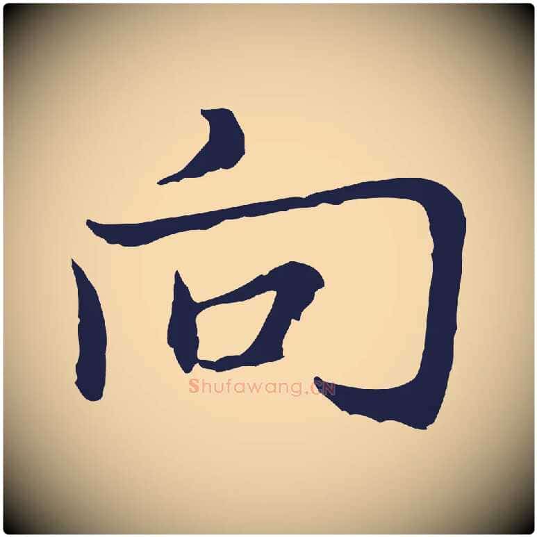 向毛笔行楷写法,摘自元代张雨为孔昭书四诗