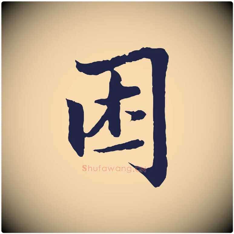 困毛笔行楷写法,摘自元代张雨为孔昭书四诗