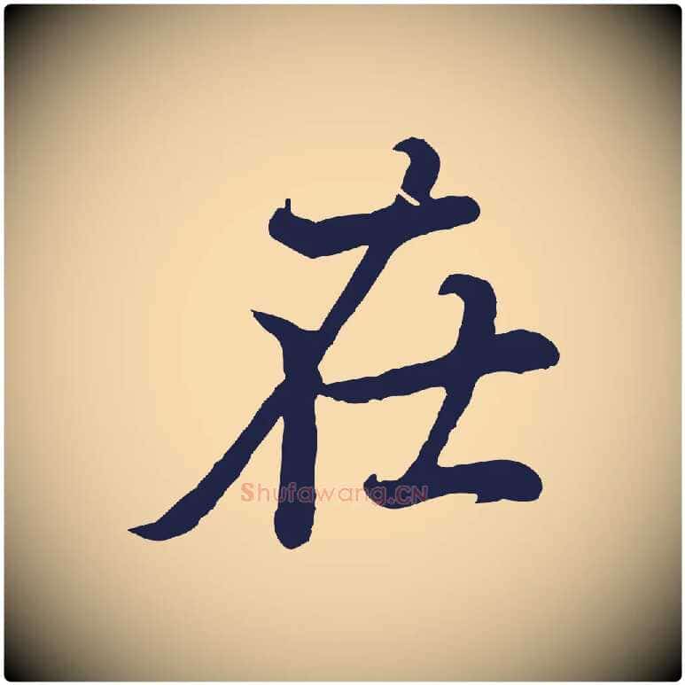 在毛笔行楷写法,摘自元代张雨为孔昭书四诗