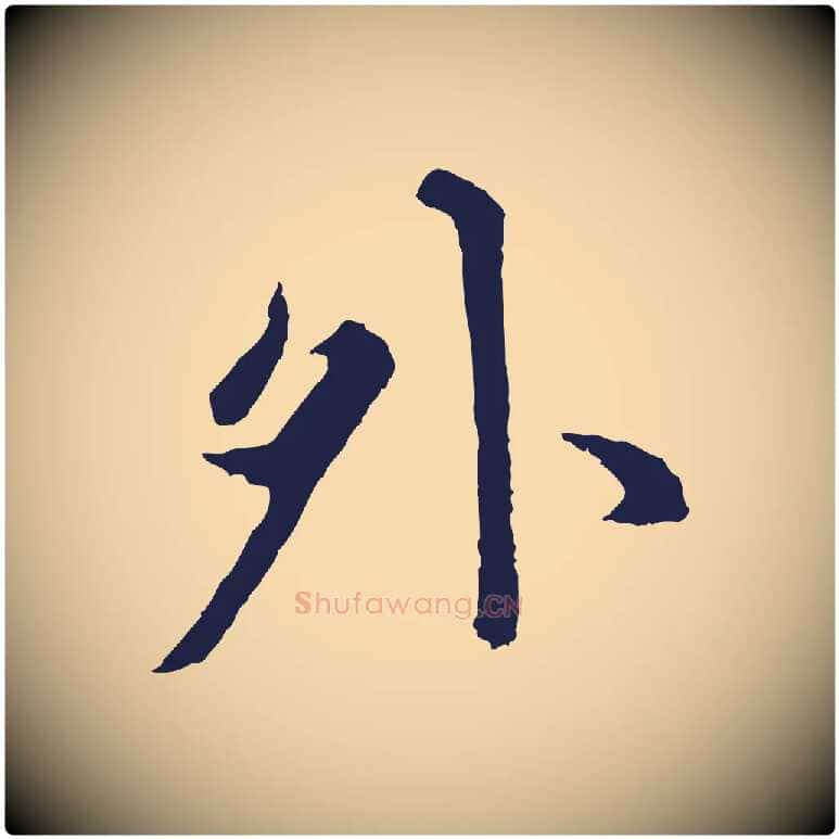 外毛笔行楷写法,摘自元代张雨为孔昭书四诗