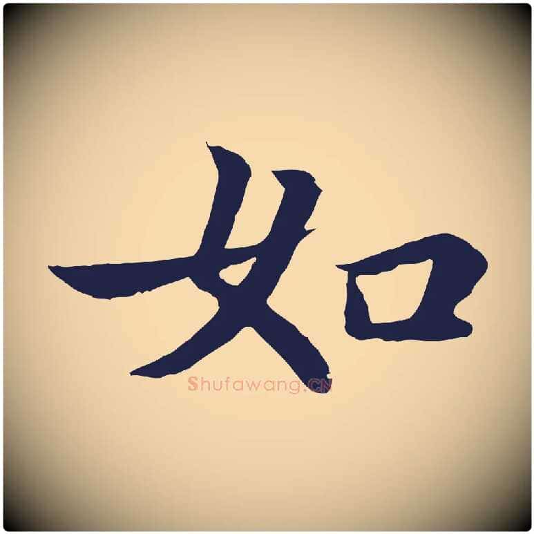 如毛笔行楷写法,摘自元代张雨为孔昭书四诗