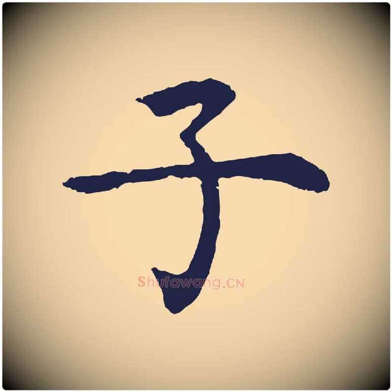 子毛笔行楷写法,摘自元代张雨为孔昭书四诗