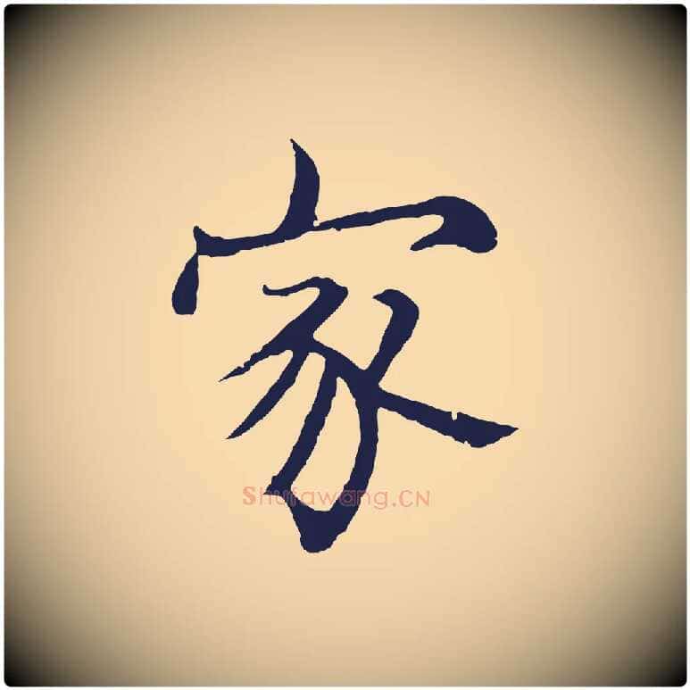 家毛笔行楷写法,摘自元代张雨为孔昭书四诗