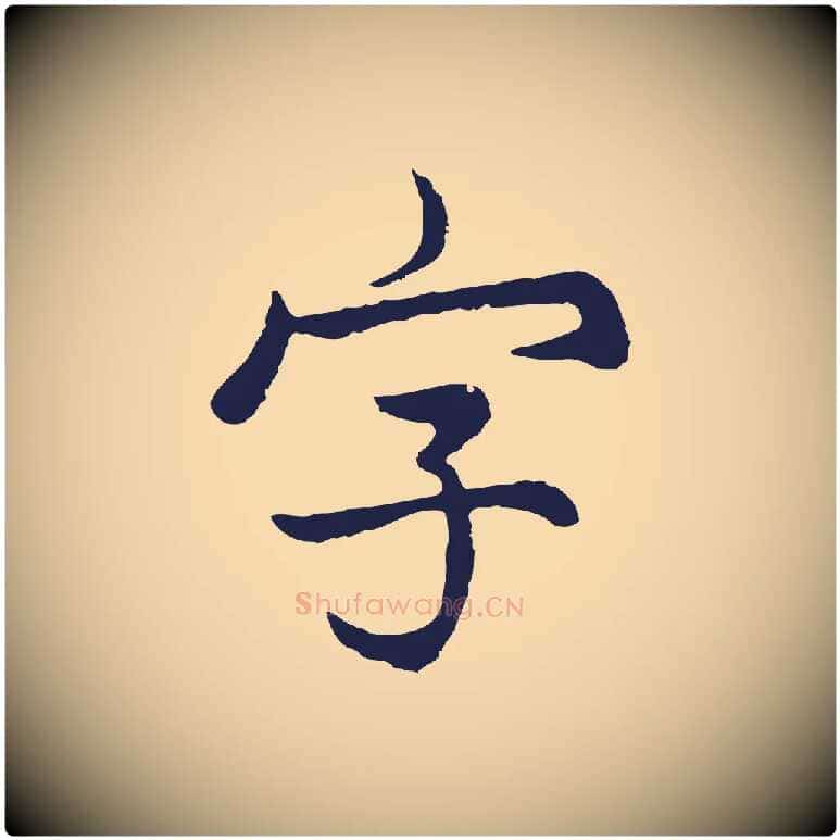 字毛笔行楷写法,摘自元代张雨为孔昭书四诗